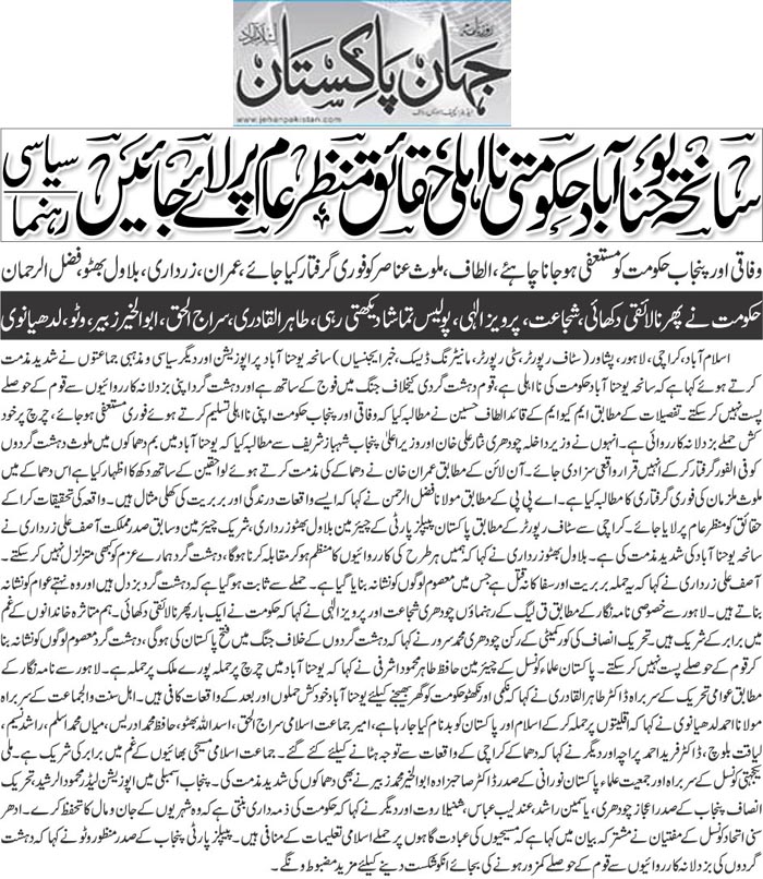 تحریک منہاج القرآن Minhaj-ul-Quran  Print Media Coverage پرنٹ میڈیا کوریج Daily jehanpakistan Front Page  
